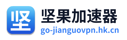 坚果加速器